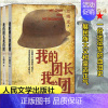 [正版]我的团长我的团 上下册 兰晓龙 著 军事战争小说士兵突击冬与狮同系列 军旅生活纪实录影视小说中国近代随笔人民文学