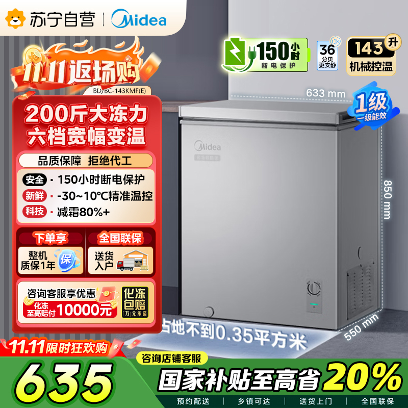 美的(Midea)143升 低霜家用囤货小冷柜 冷藏冷冻转换冰柜 一级能效母婴母乳小冰箱 BD/BC-143KMF(E)
