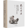 醉染图书光宅中原 拓跋至北魏的墓葬文化与社会演进9787573204356