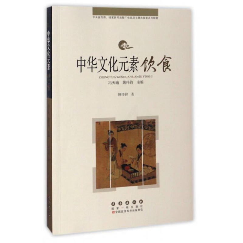 [醉染正版]正版 中华文化元素丛书——饮食姚伟钧高清大图