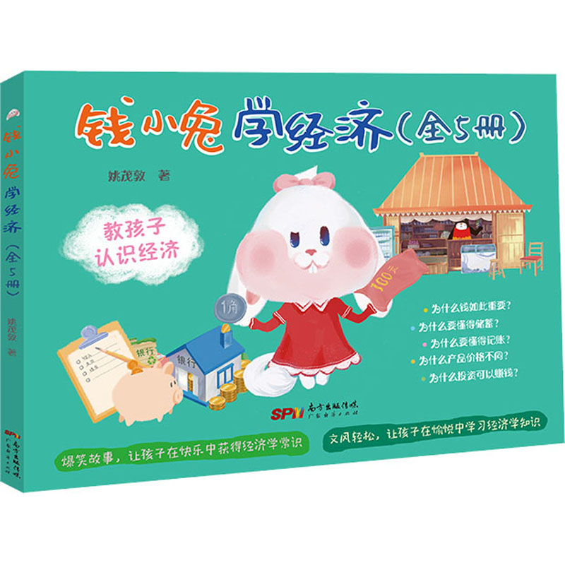 [正版]钱小兔学经济(全5册) 姚茂敦 著 自由组合套装少儿 书店图书籍 广东经济出版社高清大图