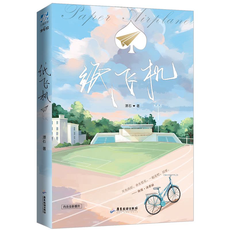 [颜系图书][正版]纸飞机 潭石著 汤君赫 杨煊 赠明信片+未公开番外信纸 长佩文学青春小说书籍 力潮文创图片