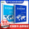 高考2025赢在微点彩图版高中区域地理配套套题图文册辅助教程导学案考试地图册高中教辅书 高中区域地理辅助教程 区域地理导