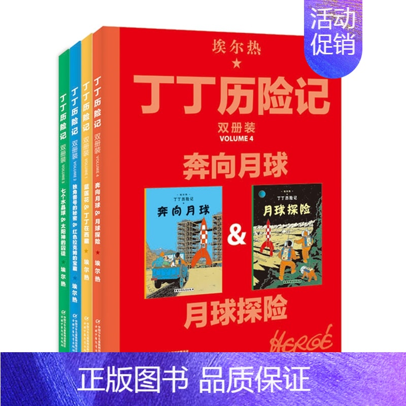 [正版]丁丁历险记系列双册装共4册儿童读物6-7-10岁动画片连环画卡通故事小学生课外阅读书籍 一二三四五年级丁丁在西藏