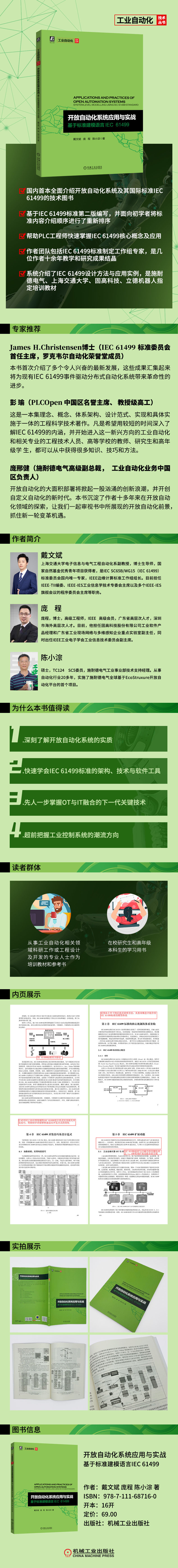 开放自动化系统应用与实战 ——基于标准建模语言IEC 61499