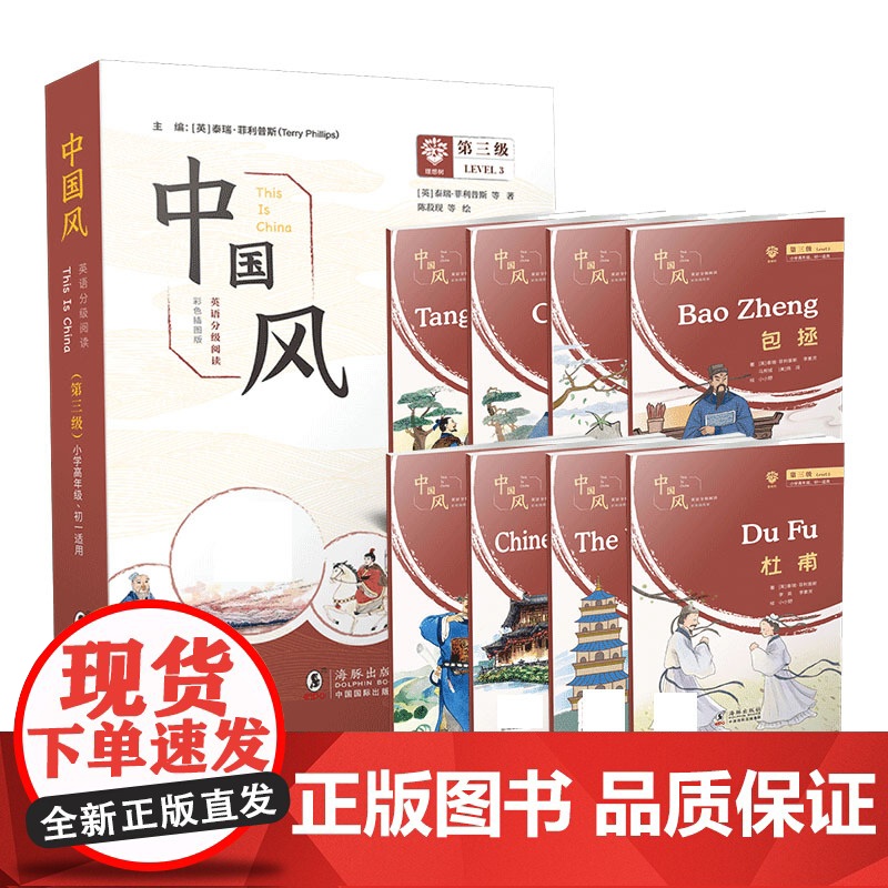 [正版]中国风-英语分级阅读3级(彩图全8册)中外教育专家编著,|用英语讲述中国文化,适合小学3到6年级高清大图