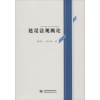 诺森建设规概杨育红,焦红波著9787517060451中国水利水电出版社