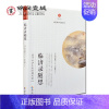 [正版]临济录随想-追寻沁润尘世的佛陀妙心 唐代禅学基础读本西村惠信著临济宗精神支柱禅宗经典言行录与无门关碧岩录并称禅