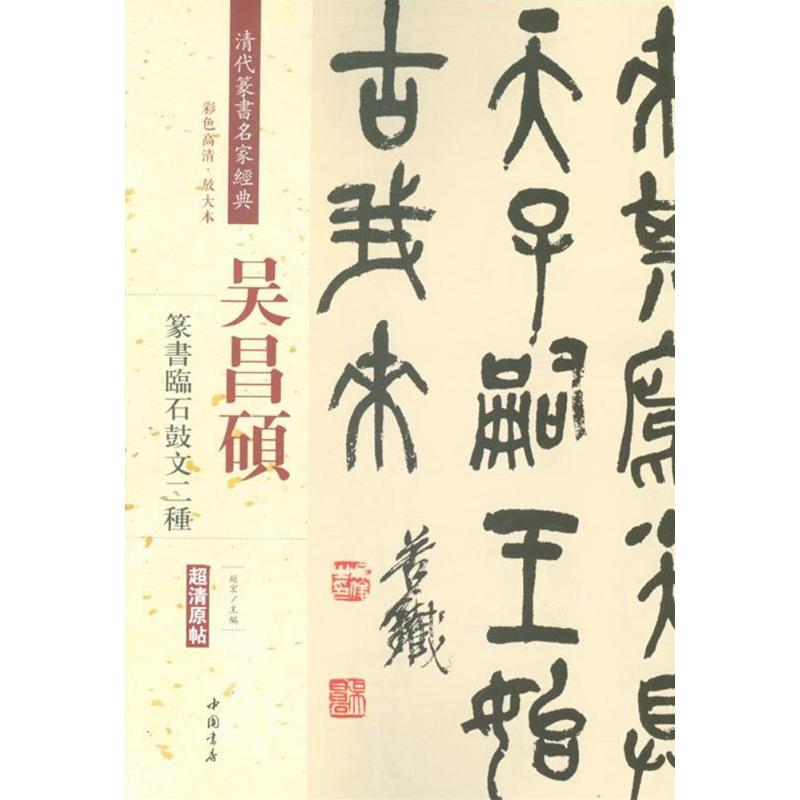 [M]清代篆书名家经典-9787514919721