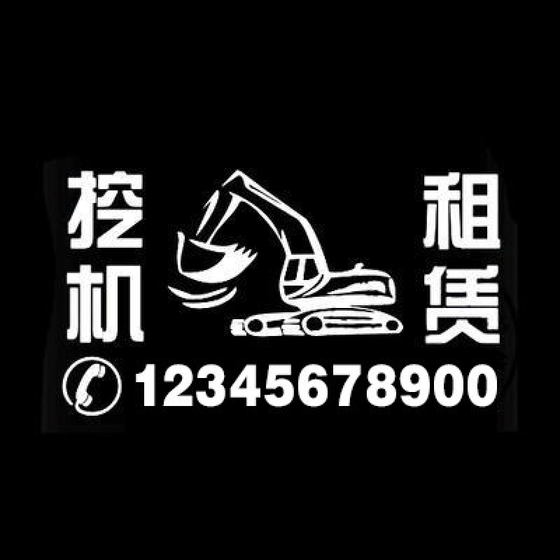 出租 租赁贴纸 电话号码车贴 个性反光 挖掘机自卸机后窗玻璃贴纸 40厘米反光银白色电话符号款