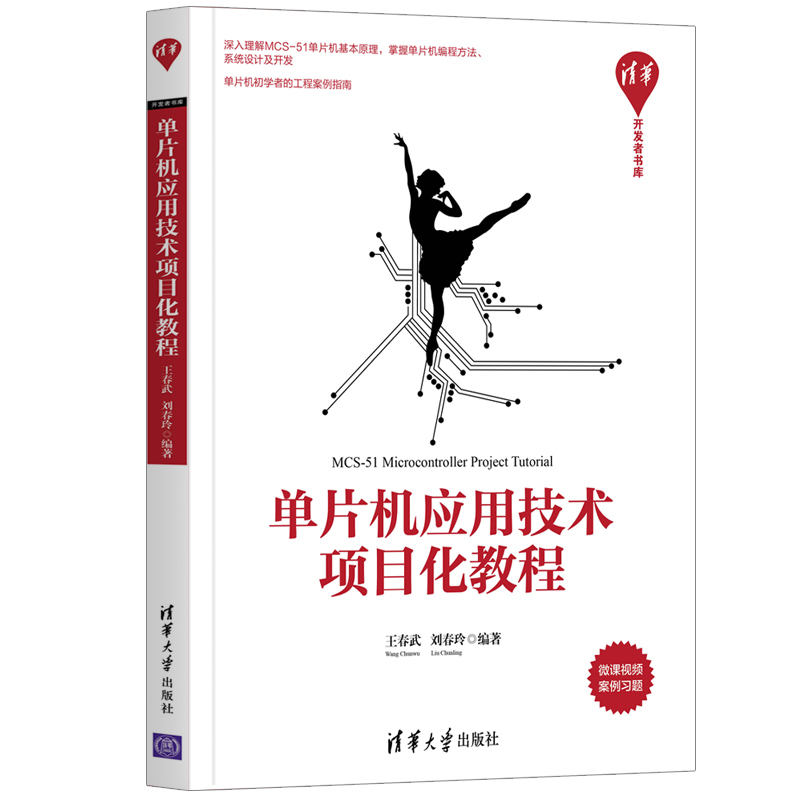 醉染图书单片机应用技术项目化教程/清华开发者书库9787302575528