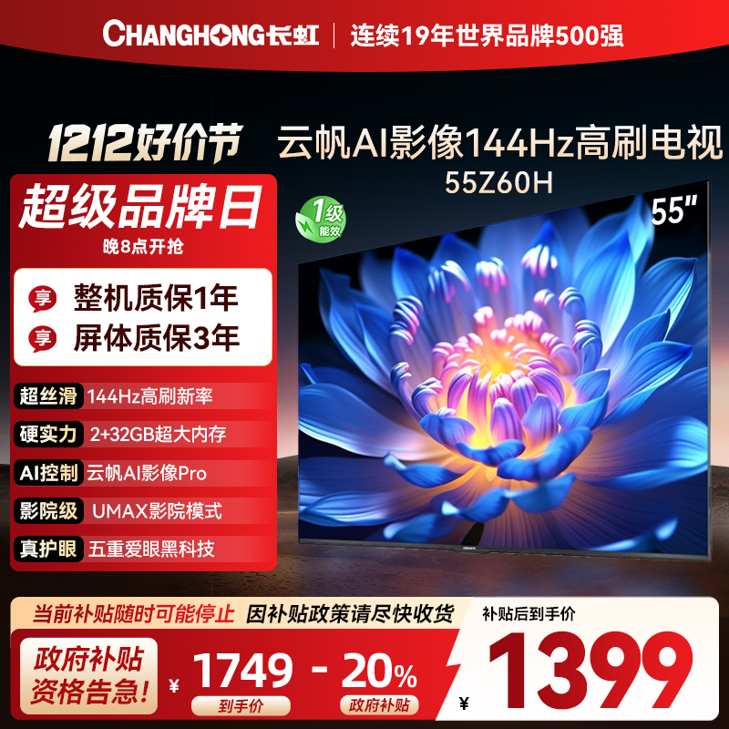 长虹欧宝丽55Z60H 云帆AI影像 144Hz高刷 AI环境光感调节 UMAX观影4K超高清平板液晶电视政府补贴