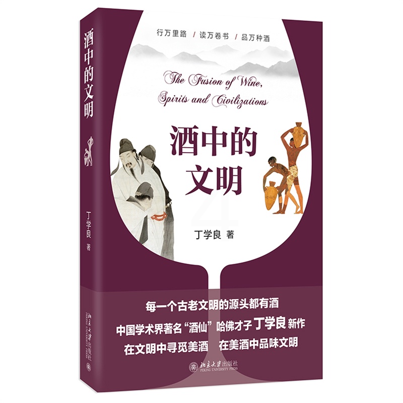 [正版]酒中的文明 丁学良著 从文明史和社会史寻觅酒的故事 细品八千年文明底蕴 中国文化民俗 北京大学出版社 凤凰书店高清大图
