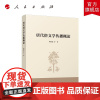 唐代俗文学传播概论 杨晓慧 等著 人民出版社店