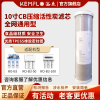 溢泰康富乐KEMFLO净水器通用10寸CB压缩活性炭滤芯