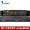 润普Runpu RP-HBGF300W 国产化会议室音频系统300W合并功放