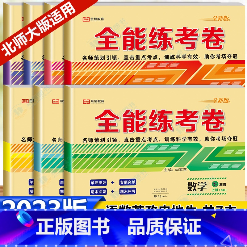 [数学北师大版,其余都是人教版][共7本]语数英政史地生 七年级上 [正版]北师大版七年级数学上试卷测试卷全套初中上册语