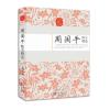 周国平散文精选/名家散文正版/中国现当代随笔文学作品集/初高中 如图