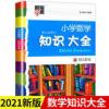 2021新版小学数学知识大全1-6年级全套通用必小学生备基础知识书 经纶学典小学数学知识大全