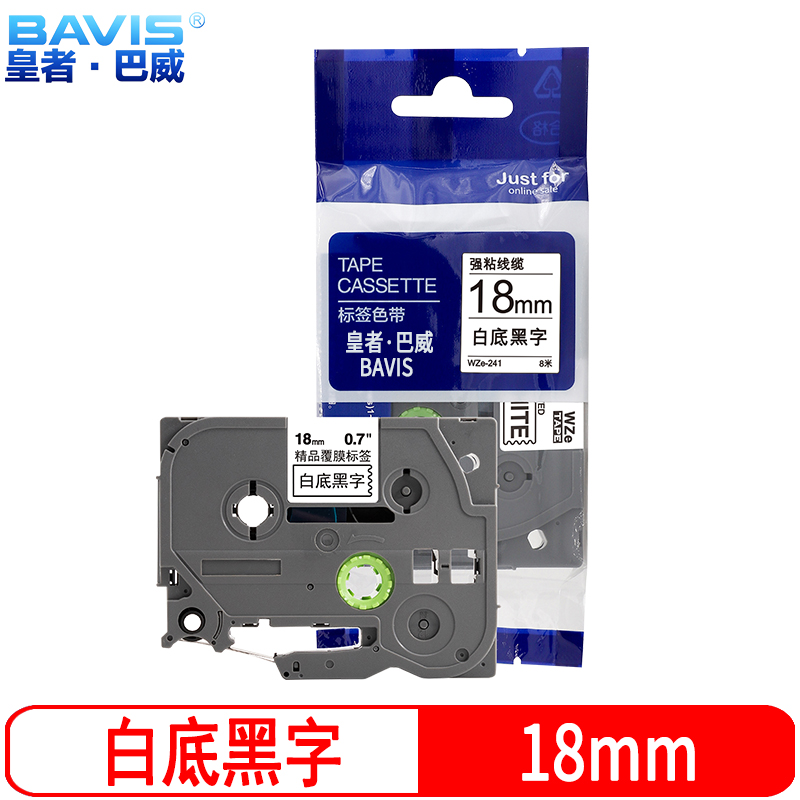 皇者.巴威 标签色带18mm兄弟TZe-241 个