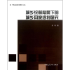 醉染图书城乡统筹背景下的城乡风貌规划研究9787112152926