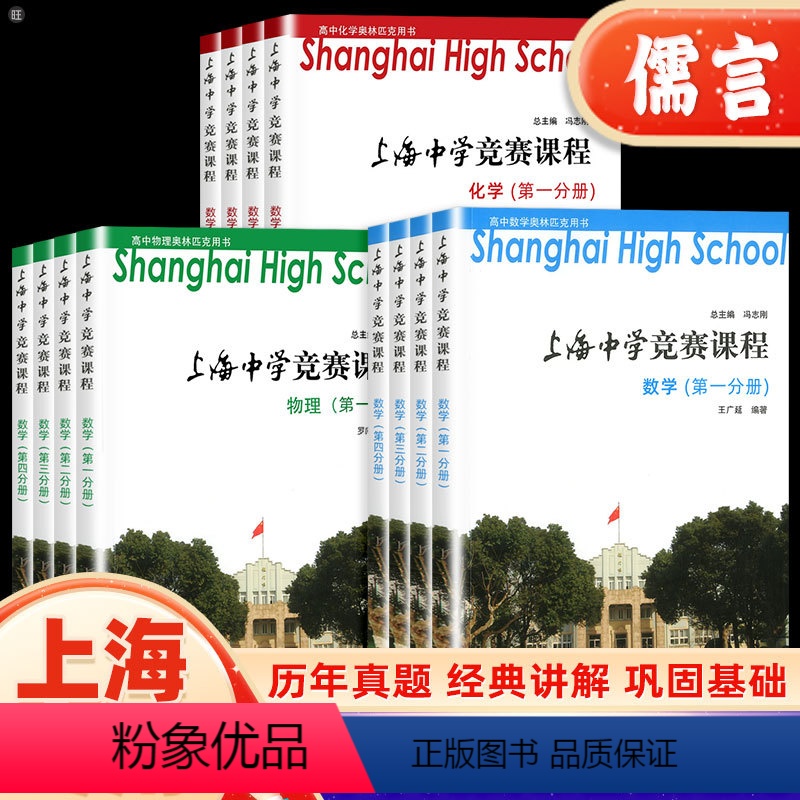 化学第四分册 高中通用 [正版]上海中学竞赛课程数学物理化学全套第一二册第三四册华师大实验班高中生奥林匹克竞赛强基用书尖