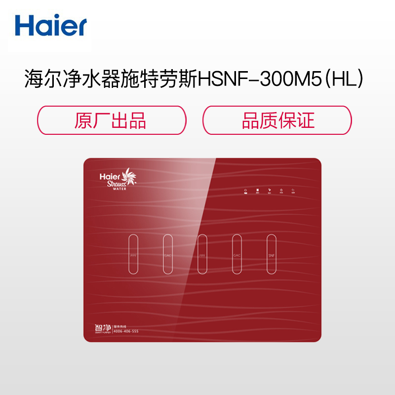 海尔(Haier) HSNF-300M5 (HL) 净水器 家用 施特劳斯 纳滤反渗透净水器 SK