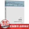 银翅 中国地方社会与文化变迁 庄孔韶 金翼学术性续本福建乡镇农村社会人类学 中国社会人类学里程碑式著作 中国社会学研究必