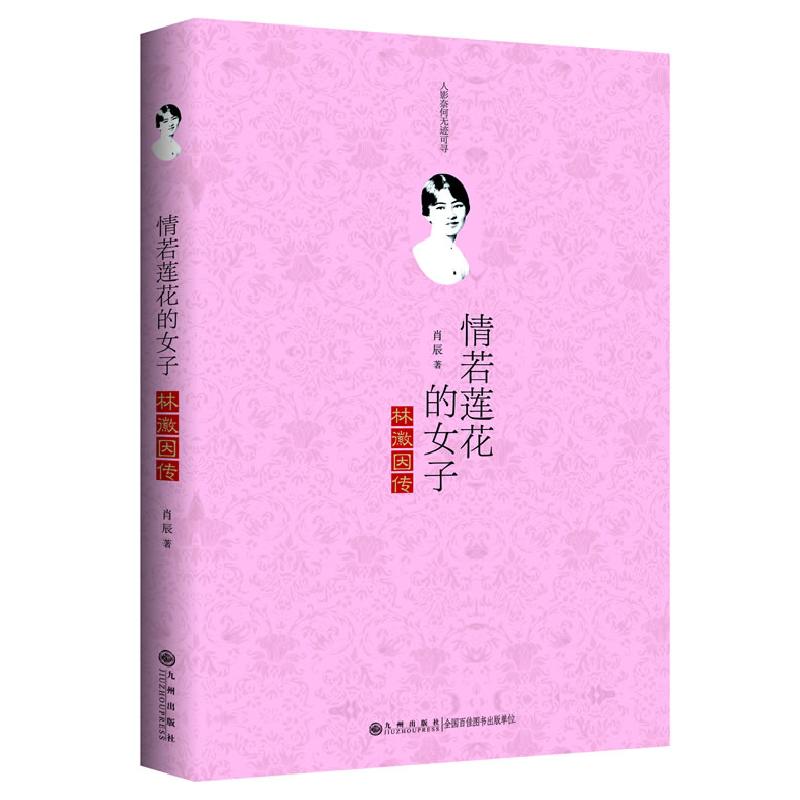 正版新书】情若莲花的女子——林徽因传(最唯美的林徽因传记,一