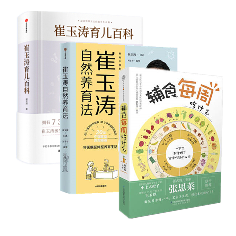 [正版]3册套 崔玉涛育儿百科 崔玉涛自然养育法 辅食每周吃什么 育儿书 辅食书 婴幼儿胎教宝宝辅食教程 凤凰书店书籍高清大图