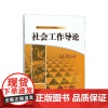社会工作导论 李莉 李金红 21世纪社会工作系列教材书籍中国人民大学出版社9787300197425商城正版