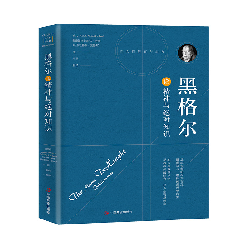 [M]黑格尔论精神与绝对知识 (德国)格奥尔格·威廉·弗里德里希·黑格尔 著 石磊 译 -9787504492722