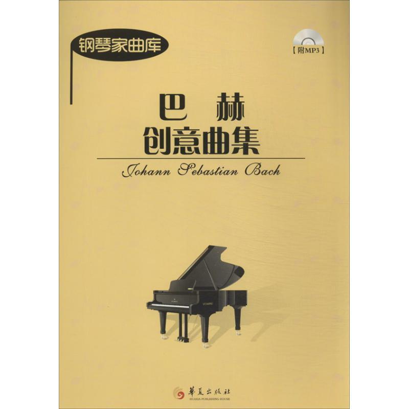 巴赫创意曲集巴赫9787508074726视频