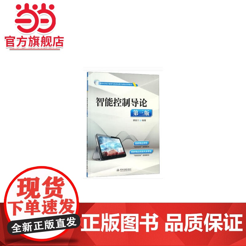 智能控制导论(第三版)(新世纪电子信息与自动化系列课程改革教材)