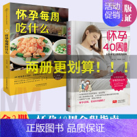 【正版】怀孕40周全程指南+怀孕每周吃什么 全2册怀孕书籍备孕孕期孕妇书籍大全怀孕期初期用品指导书运动营养饮食适合新手动