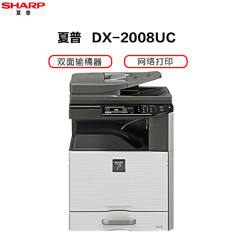 夏普DX-C2008UC A3彩色激光打印复印扫描一体机 20页/分钟 7英寸触控屏 双面打印复印 U盘打印扫描 夏普DX-2008UC/2508NC复印机(输稿器+单纸盒)