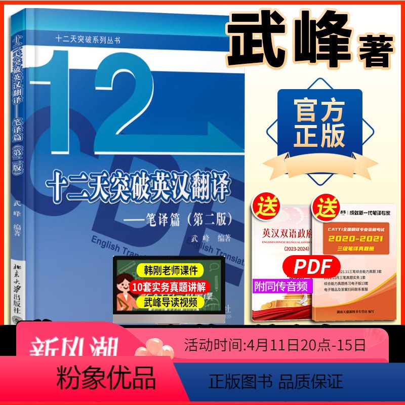 [正版] 武峰十二天突破英汉翻译 12天突破英汉翻译笔译篇第二版 英语翻译专业资格考试 搭catti二三级笔译实战翻译