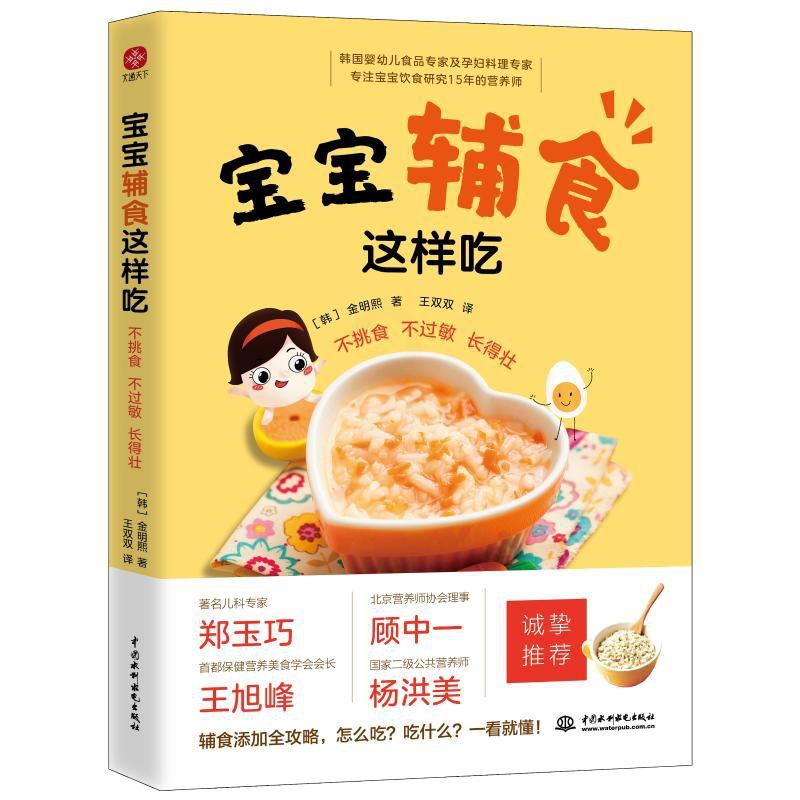 [正版]宝宝辅食这样吃不挑食、不过敏、长得壮 (韩)金明熙 著 王双双 译 育儿百科生活 书店图书籍 中国水利水电出版社高清大图