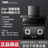 万家乐AK5+AY5C 烟机升级23m³+5.0KW 台嵌两用天然气灶