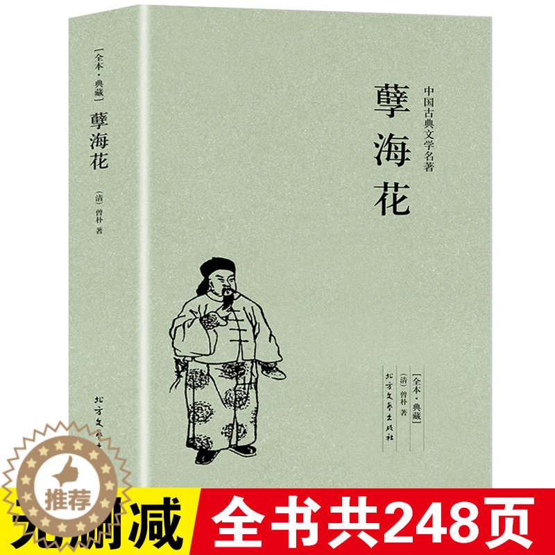 [醉染正版]孽海花书籍正版足本典藏原版原著曾朴全35回 中国古典文学小说明清小说清四大谴责 北方文艺出版社