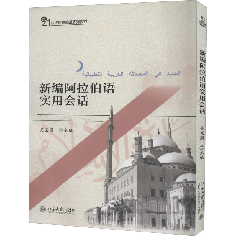醉染图书新编阿拉伯语实用会话9787301167854