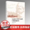 马克思主义在上海的早期传播研究(1899-1927) 孙珊 著 人民出版社店