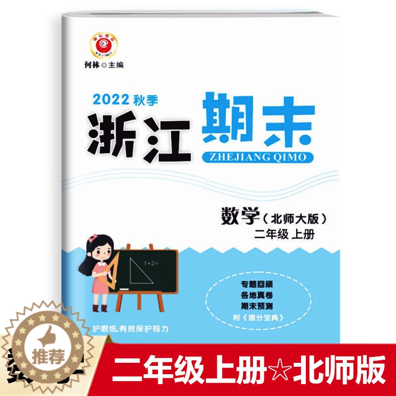 [醉染正版]2022秋 励耘书业 浙江期末 二年级数学上册北师版 知识梳理专题巩固基础知识训练期末总复习资料同步单元专项