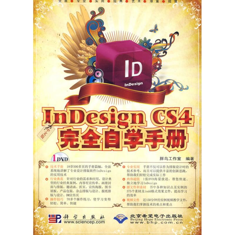 醉染图书中文版NESIGN CS4完全自学手册(1DVD)9787030265722