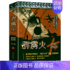 [正版]刘猛作品:霹雳火 中国战狼刘猛长篇军事小说我是特种兵系列军事军旅书影视剧同名小说利刃出鞘狼牙特警狙击书籍