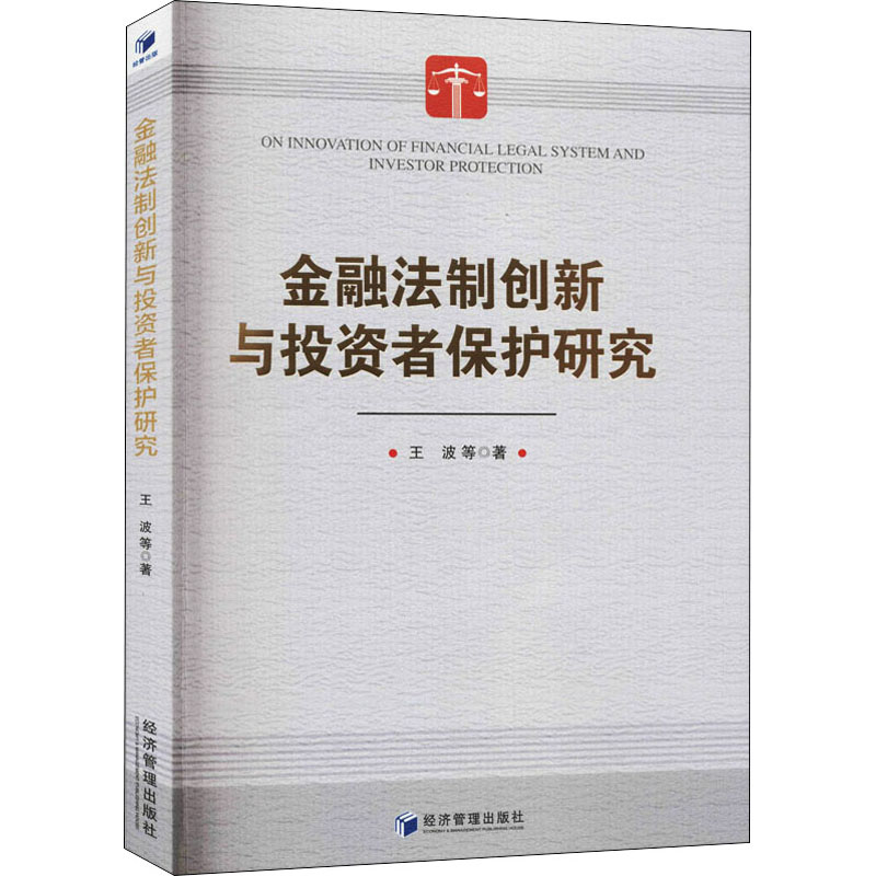 醉染图书金融法制创新与者保护研究9787509673867