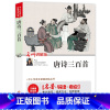 唐诗三百首 [正版](全本无删减)唐诗三百首(视频讲解版)中小学生课外阅读书籍 无障碍阅读 考点导读+阅读方法+名师赏读