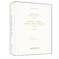 海上乐事--上海开埠后西洋乐人乐事考(1843-1910)/音乐上海学丛书 宫宏宇 著 艺术 文轩网