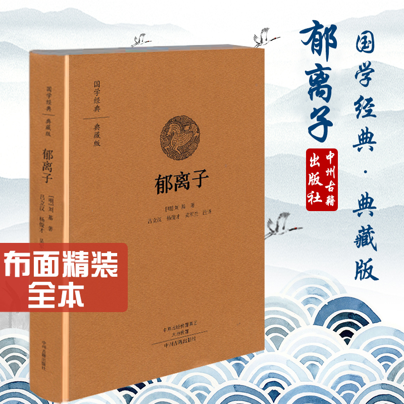 国学经典 典藏版:郁离子明代刘基刘伯温著原文白话注释道家儒家儒学译治国思想中国哲学国学经典书籍全本布面精装国学爱好者收藏