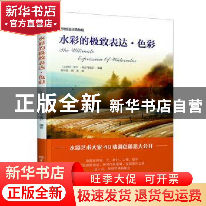 正版 水彩的极致表达?色彩 [比]罗兰·帕尔马埃尔 江苏凤凰美术出